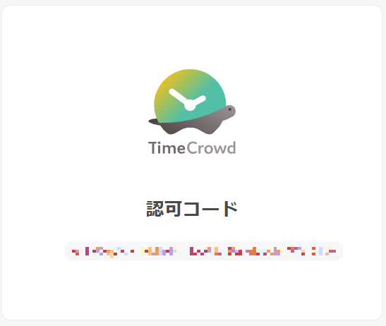 認証コード