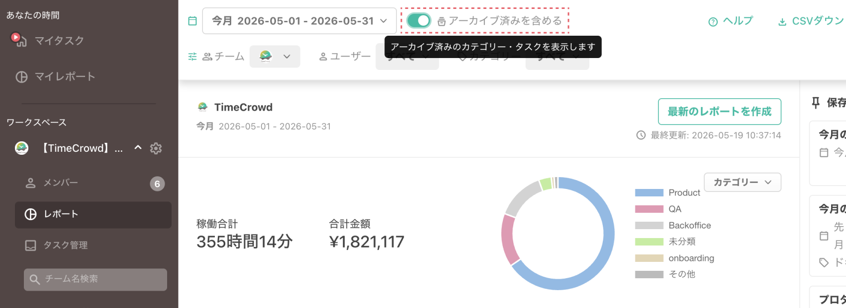 レポート画面のアーカイブ済みを含めるトグル