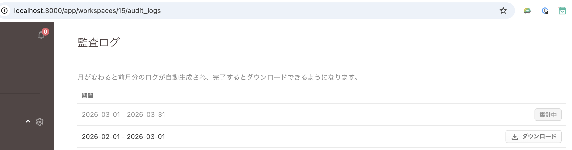 当月分は集計中、前月分はダウンロード可能