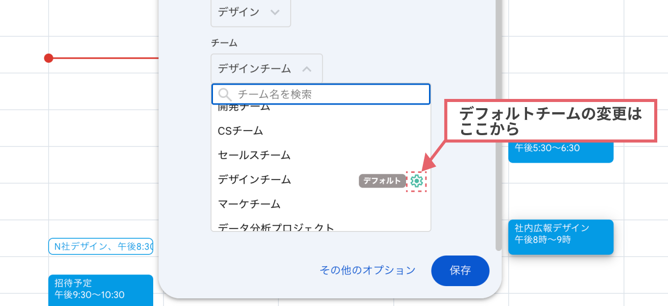チーム選択ドロップダウン(デフォルトチームの変更)