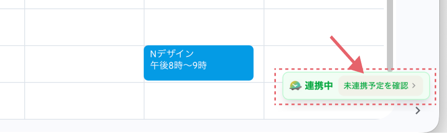 カレンダー右下の「連携中」表示をクリック