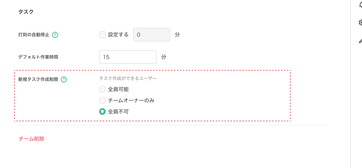 タスク作成制限の設定画面